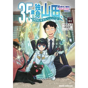 ＃出雲大吉 ＃３５歳独身山田、異世界村に理想のセカ　１ ｲｽﾞﾓﾀﾞｲｷﾁ TOKIMEKIパブリッシング :9784040761824