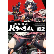 ＃いのうえ空 ＃異界撤退パラベラム　２ ｲﾉｳｴｿﾗ TOKIMEKIパブリッシング :9784040761930