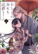 #わたしの幸せな結婚　１０ KADOKAWA <Japan Bunko eBook Digital> :9784040762074