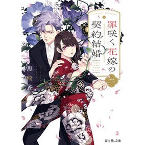 ＃黒崎蒼 ＃罪咲く花嫁の契約結婚　２ ｸﾛｻｷｱｵ :9784040762135