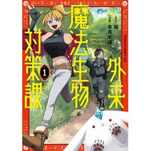画像をギャラリービューアに読み込む, ＃端 ＃外来魔法生物対策課　１ ﾊｼ KADOKAWA 外来魔法生物対策課 1 (ドラゴンコミックスエイジ) : end Alien Magical Creatures Countermeasures Division 1 :9784040762272
