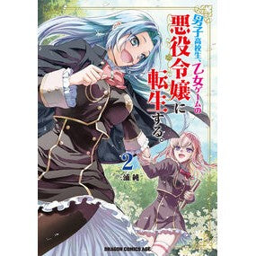＃三浦純 ＃男子高校生、乙女ゲームの悪役令嬢に転　２ ﾐｳﾗｼﾞﾕﾝ TOKIMEKIパブリッシング :9784040762302