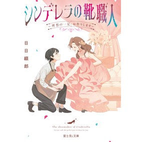 ＃日日綴郎 ＃シンデレラの靴職人 ﾋﾋﾞﾂﾂﾞﾛｳ TOKIMEKIパブリッシング :9784040763651
