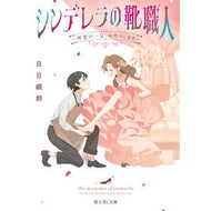 ＃日日綴郎 ＃シンデレラの靴職人 ﾋﾋﾞﾂﾂﾞﾛｳ TOKIMEKIパブリッシング :9784040763651