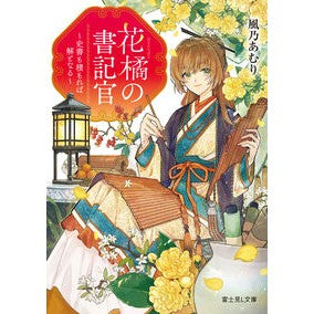 ＃風乃あむり ＃花橘の書記官 ｶｾﾞﾉｱﾑﾘ TOKIMEKIパブリッシング :9784040763668