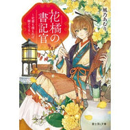＃風乃あむり ＃花橘の書記官 ｶｾﾞﾉｱﾑﾘ TOKIMEKIパブリッシング :9784040763668
