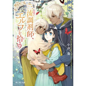 ＃小声奏 ＃三流調剤師、エルフを拾う ｺｺﾞｴｿｳ TOKIMEKIパブリッシング :9784040763712