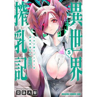 ＃空詠大智 ＃ミルク搾りハンターの異世界搾乳記　５ ｿﾗﾖﾐﾀﾞｲﾁ TOKIMEKIパブリッシング :9784040764221