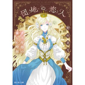 ＃野村美月 : ノムラミヅキ : TOKIMEKIパブリッシング : Nomuramizuki : 9784040765204