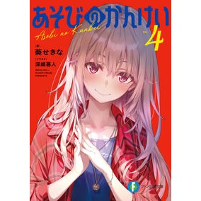 ＃葵せきな ｱｵｲｾｷﾅ :9784040765471