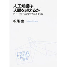 Load image into Gallery viewer, 人工知能は人間を超えるか　ディープラーニ
