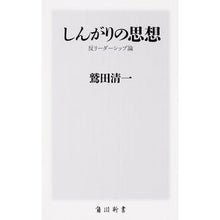 画像をギャラリービューアに読み込む, ＃鷲田 清一 ＃しんがりの思想　反リーダーシップ論 ﾜｼﾀﾞｷﾖｶｽﾞ KADOKAWA しんがりの思想 反リーダーシップ論 (角川新書) : Seiichi Washida Shingari's Thought: Anti-Leadership Theory :9784040820071
