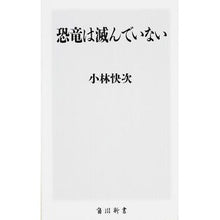 画像をギャラリービューアに読み込む, ＃小林 快次 ＃恐竜は滅んでいない ｺﾊﾞﾔｼﾖｼﾂｸﾞ KADOKAWA/角川書店 (角川新書) : Kaiji Kobayashi dinosaurs are not extinct :9784040820101
