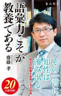 #齋藤孝 #語彙力こそが教養である