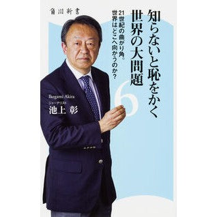 知らないと恥をかく世界の大問題　　　６