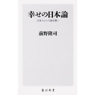 ＃前野　隆司 ＃幸せの日本論　日本人という謎を解く ﾏｴﾉﾀｶｼ :9784040820231