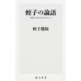 蛭子の論語　自由に生きるためのヒント