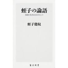 Load image into Gallery viewer, 蛭子の論語　自由に生きるためのヒント
