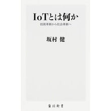 Load image into Gallery viewer, ＩｏＴとは何か　技術革新から社会革新へ Ken Sakamura
