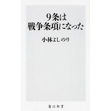 Load image into Gallery viewer, ＃小林　よしのり ＃９条は戦争条項になった ｺﾊﾞﾔｼﾖｼﾉﾘ | Yoshinori Kobayashi :9784040820620
