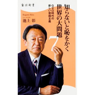 ＃池上　彰 ＃知らないと恥をかく世界の大問題　　　７ ｲｹｶﾞﾐｱｷﾗ :9784040820637