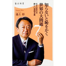 画像をギャラリービューアに読み込む, ＃池上　彰 ＃知らないと恥をかく世界の大問題　　　７ ｲｹｶﾞﾐｱｷﾗ KADOKAWA/角川書店 知らないと恥をかく世界の大問題 (7) Gゼロ時代の新しい帝国主義 (角川新書) : Akira Ikegami Big problems in the world : Akira Ikegami Big problems in  :9784040820637
