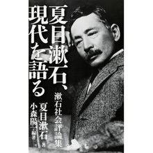 Load image into Gallery viewer, ＃夏目　漱石　著 ＃夏目漱石、現代を語る　漱石社会評論集 ﾅﾂﾒｿｳｾｷ KADOKAWA/角川書店 夏目漱石、現代を語る 漱石社会評論集 (角川新書) : Written by Natsume Soseki Natsume Soseki talks about  : Written by Natsume Soseki Nats :9784040820781
