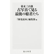 Load image into Gallery viewer, 幕末三百藩　古写真で見る最後の姫君たち
