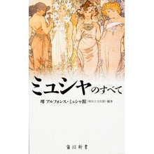 Load image into Gallery viewer, ミュシャのすべて
