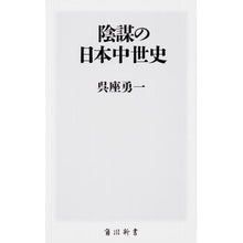 Load image into Gallery viewer, ＃呉座　勇一 ＃陰謀の日本中世史 ｺﾞｻﾞﾕｳｲﾁ :9784040821221
