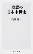 #呉座勇一 #陰謀の日本中世史