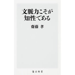 ＃齋藤　孝 ＃文脈力こそが知性である ｻｲﾄｳﾀｶｼ KADOKAWA (角川新書) : Takashi Saito Contextual power is intelligence :9784040821290