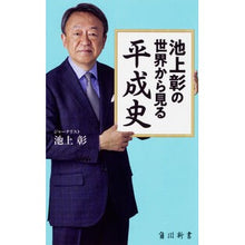 Load image into Gallery viewer, 池上彰の世界から見る平成史
