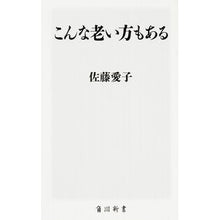 Load image into Gallery viewer, こんな老い方もある Satou Aiko Some people age like this
