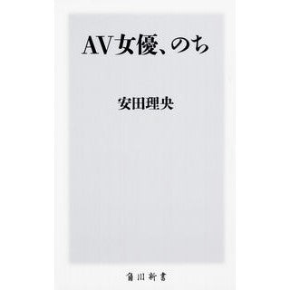 ＃安田　理央 ＃ＡＶ女優、のち ﾔｽﾀﾞﾘｵ :9784040821771