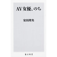 Load image into Gallery viewer, ＃安田　理央 ＃ＡＶ女優、のち ﾔｽﾀﾞﾘｵ :9784040821771
