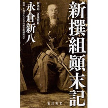 画像をギャラリービューアに読み込む, ＃永倉　新八 ＃新撰組顛末記 ﾅｶﾞｸﾗｼﾝﾊﾟﾁ :9784040821856
