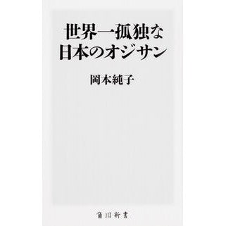 世界一孤独な日本のオジサン