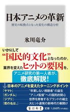 画像をギャラリービューアに読み込む, 日本アニメの革新　歴史の転換点となった変 氷川竜介 ﾋｶﾜﾘﾕｳｽｹ KADOKAWA :9784040822044
