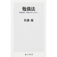 画像をギャラリービューアに読み込む, ＃佐藤　優 ＃勉強法　教養講座「情報分析とは何か」 ｻﾄｳﾏｻﾙ :9784040822143

