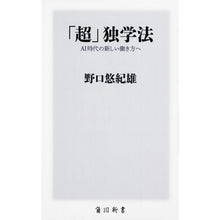 画像をギャラリービューアに読み込む, ＃野口　悠紀雄 ＃「超」独学法　ＡＩ時代の新しい働き方へ ﾉｸﾞﾁﾕｷｵ | Noguchiyukio “Super” self-study method: Toward a new way of working in the AI era :9784040822273

