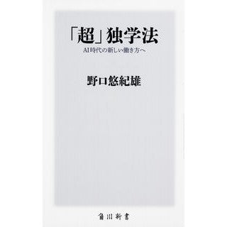 「超」独学法　ＡＩ時代の新しい働き方へ Noguchiyukio “Super” self-study method: Toward a new way of working in the AI ​​era