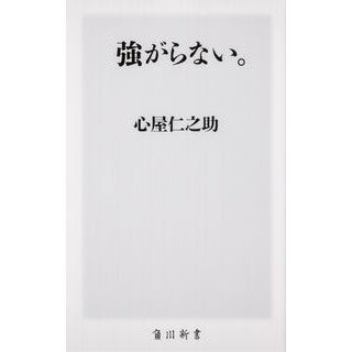 ＃心屋　仁之助 ＃強がらない。 ｺｺﾛﾔｼﾞﾝﾉｽｹ :9784040822334