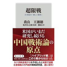 Load image into Gallery viewer, 超限戦　２１世紀の「新しい戦争」
