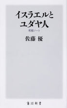 画像をギャラリービューアに読み込む, #佐藤優 #イスラエルとユダヤ人考察ノート# 9784040822570 :9784040822570
