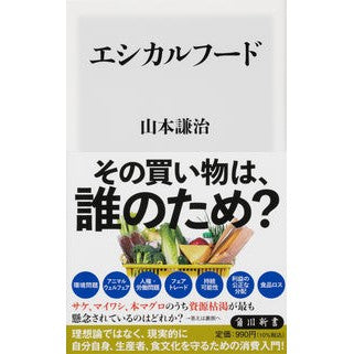 エシカルフード