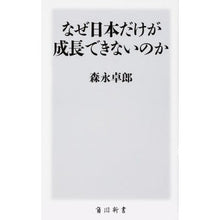 Load image into Gallery viewer, なぜ日本だけが成長できないのか
