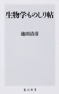 #池田清彦 #生物学ものしり帖