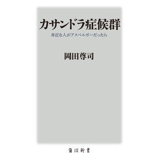 ＃岡田　尊司 ＃カサンドラ症候群　身近な人がアスペルガー ｵｶﾀﾞﾀｶｼ | Takashi Okada :9784040822693