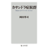 ＃岡田　尊司 ＃カサンドラ症候群　身近な人がアスペルガー ｵｶﾀﾞﾀｶｼ --- KADOKAWA カサンドラ症候群 身近な人がアスペルガーだったら (角川新書) : Takashi Okada Cassandra syndrome: someone close  : Takashi Okada Cassandra syndro :9784040822693